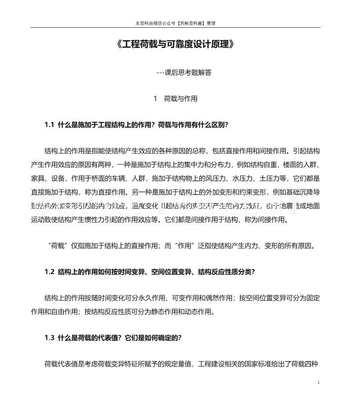 工程结构荷载与可靠度设计原理